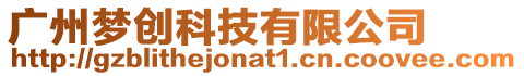 廣州夢創科技有限公司