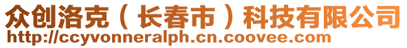 眾創(chuàng)洛克（長(zhǎng)春市）科技有限公司