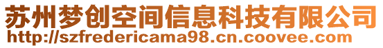 蘇州夢創(chuàng)空間信息科技有限公司