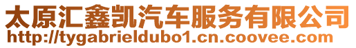 太原匯鑫凱汽車服務(wù)有限公司