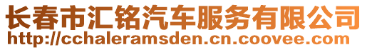 長(zhǎng)春市匯銘汽車服務(wù)有限公司