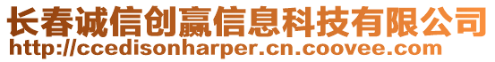 長春誠信創(chuàng)贏信息科技有限公司