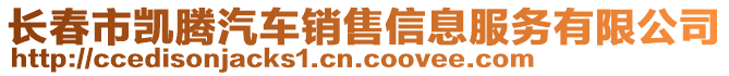 長春市凱騰汽車銷售信息服務(wù)有限公司