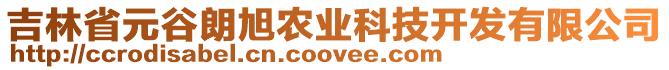 吉林省元谷朗旭農(nóng)業(yè)科技開發(fā)有限公司