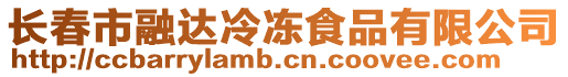 長春市融達冷凍食品有限公司