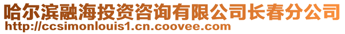 哈爾濱融海投資咨詢有限公司長春分公司