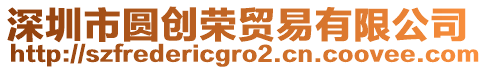 深圳市圓創榮貿易有限公司