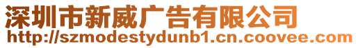 深圳市新威廣告有限公司
