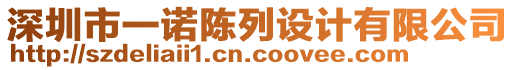 深圳市一諾陳列設(shè)計(jì)有限公司