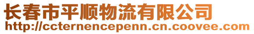 長春市平順物流有限公司