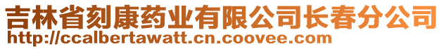 吉林省刻康藥業(yè)有限公司長春分公司