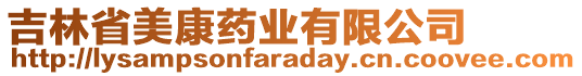 吉林省美康藥業(yè)有限公司