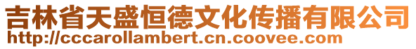 吉林省天盛恒德文化傳播有限公司