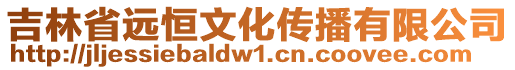 吉林省遠恒文化傳播有限公司