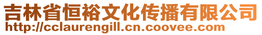 吉林省恒裕文化傳播有限公司