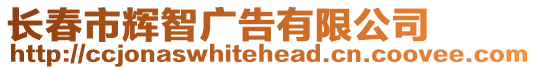 長春市輝智廣告有限公司