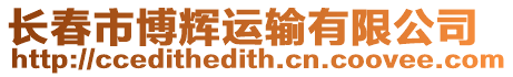 長春市博輝運輸有限公司