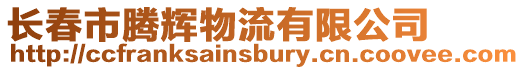 長春市騰輝物流有限公司