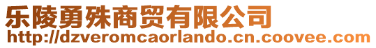 樂陵勇殊商貿(mào)有限公司