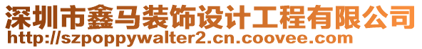 深圳市鑫馬裝飾設(shè)計(jì)工程有限公司