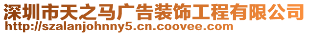 深圳市天之馬廣告裝飾工程有限公司