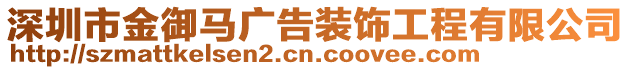 深圳市金御馬廣告裝飾工程有限公司