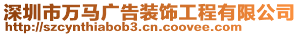 深圳市萬馬廣告裝飾工程有限公司