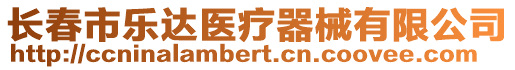 長春市樂達醫(yī)療器械有限公司