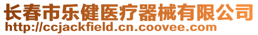 長春市樂健醫(yī)療器械有限公司