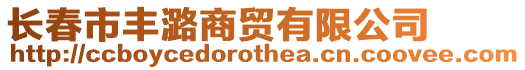 長春市豐潞商貿(mào)有限公司