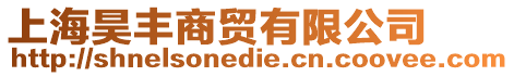 上海昊豐商貿(mào)有限公司