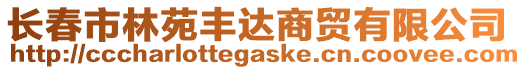 長春市林苑豐達商貿有限公司