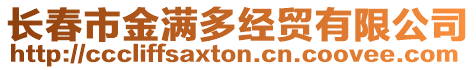 長春市金滿多經貿有限公司