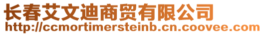長春艾文迪商貿(mào)有限公司