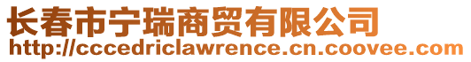 長(zhǎng)春市寧瑞商貿(mào)有限公司