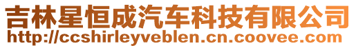 吉林星恒成汽車科技有限公司