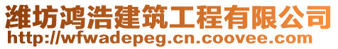 濰坊鴻浩建筑工程有限公司