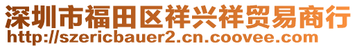 深圳市福田區(qū)祥興祥貿(mào)易商行