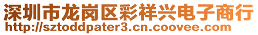 深圳市龍崗區(qū)彩祥興電子商行