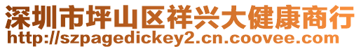 深圳市坪山區(qū)祥興大健康商行