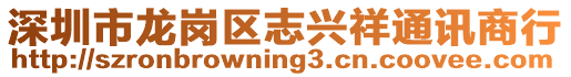 深圳市龍崗區志興祥通訊商行