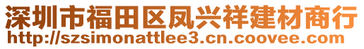 深圳市福田區(qū)鳳興祥建材商行