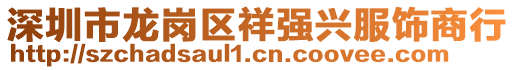 深圳市龍崗區(qū)祥強興服飾商行