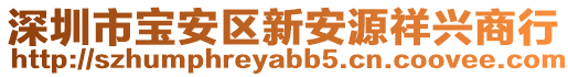 深圳市寶安區新安源祥興商行