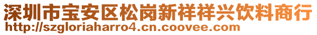 深圳市寶安區松崗新祥祥興飲料商行