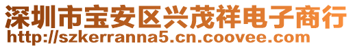 深圳市寶安區(qū)興茂祥電子商行