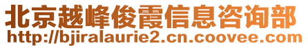 北京越峰俊霞信息咨詢(xún)部