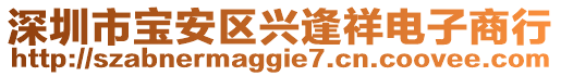 深圳市寶安區(qū)興逢祥電子商行