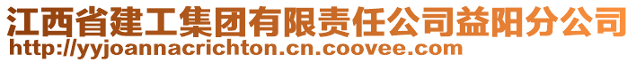 江西省建工集团有限责任公司益阳分公司