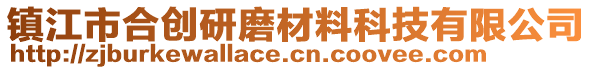 鎮(zhèn)江市合創(chuàng)研磨材料科技有限公司